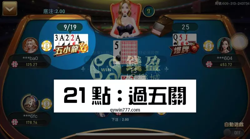 KU娛樂城:21點過五關