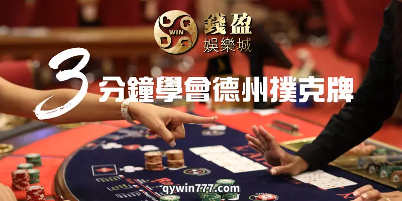KU娛樂城:3分鐘學會玩德州撲克牌