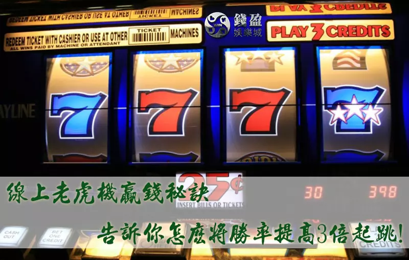 搞清楚線上老虎機操作的方式以及技巧後,要知道提高線上老虎機勝率是可以透過玩家的調整去作變動,離中獎的可能性越近,就由我來告訴你。