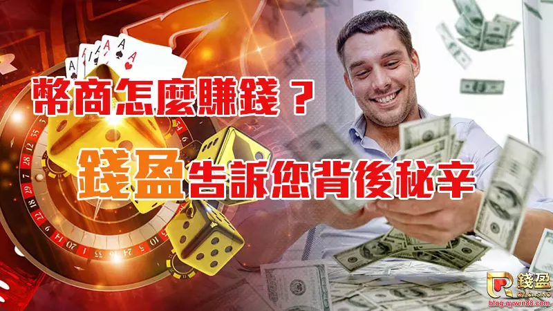 究竟要不要找幣商換遊戲幣?幣商其實很好賺?KU娛樂城今天替在猶豫的您完整分析關於幣商怎麼賺錢,有哪些幣商手法要注意。