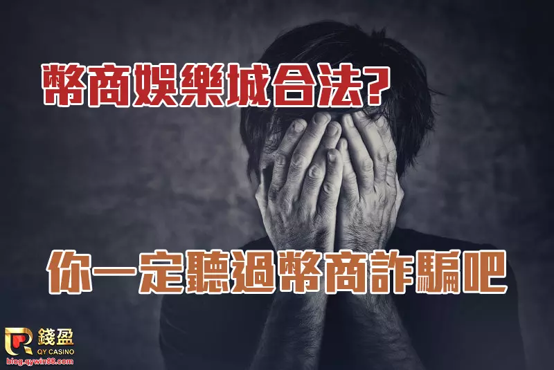 關於幣商娛樂城到底合不合法?網路出現許多幣商詐騙,那又觸犯了甚麼法?KU娛樂城詳細分析幣商背後的運作手法