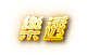 不管是539、六合彩、威力彩還是天天樂,都進來KU娛樂城看一看,一定會有你想要的抓牌技巧或是明牌號碼