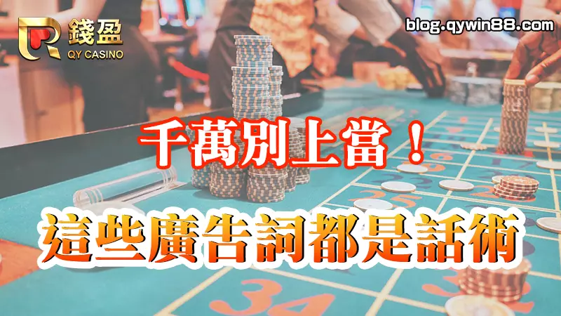 台灣娛樂城廣告非常多種,但也很多都是欺騙玩家的代理話術
