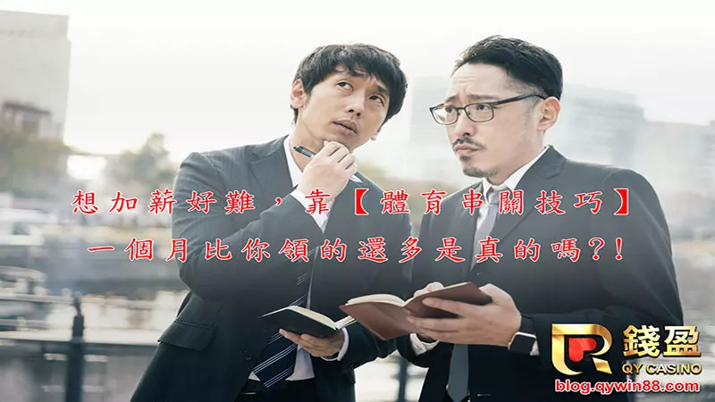 在運彩玩家中提到體育串關應該有不少共鳴,因為在所有運動博弈中,體育串關賠率是最高的項目沒有之一,不過!串觀組合也相當不容易,錢盈聽到大家的心聲了,想要運彩玩的好,這些串關技巧KU娛樂城通通告訴你!!