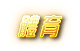 想看免費的體育賽事直播或是想要更加了解台灣運彩是在玩什麼嗎?那你快點進來看看KU娛樂城都為你準備好了,加入會員首儲1000送500,流水只要1倍,快來進行場中投注