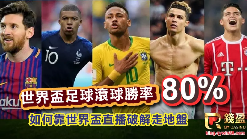 (世界盃足球滾球勝率80%你信嗎?如何靠世界盃直播破解走地盤)