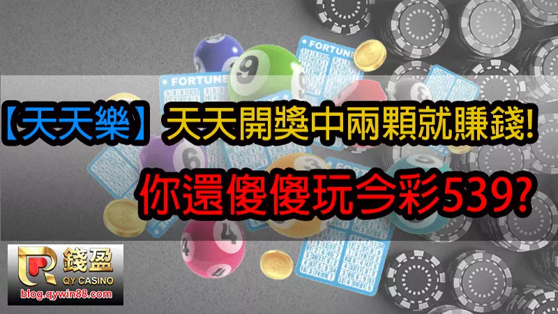 美國天天樂是款天天開獎的彩球遊戲,跟539玩法幾乎一樣,中二星三星超容易,趕快加入會員進入天天樂討論區領天天樂熱門號碼賺大錢。