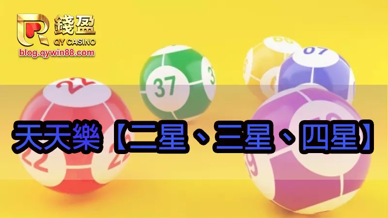天天樂開獎號碼只要中二三四個即中獎,玩天天三星可以拿到8萬元!