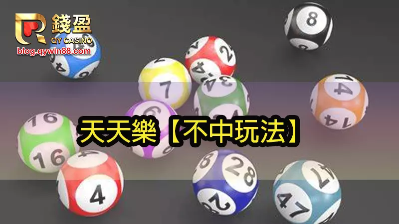 歹運的人適合!天天樂討論區最近很夯的玩法,不幸運也可以玩美國天天樂。
