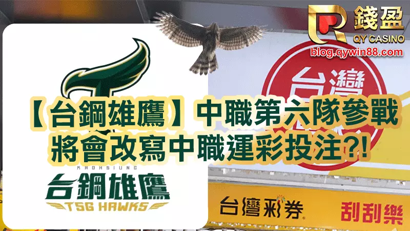 台灣職棒受假球案影響低迷多年，但在前年味全龍回歸中職，擺脫多年中職4隊的窘境，加上今年台鋼雄鷹已向中職聯盟遞表完成，時隔14年中職終於回到6隊，但也改變中職投注方向，KU娛樂城就來跟你分析運彩投注變化