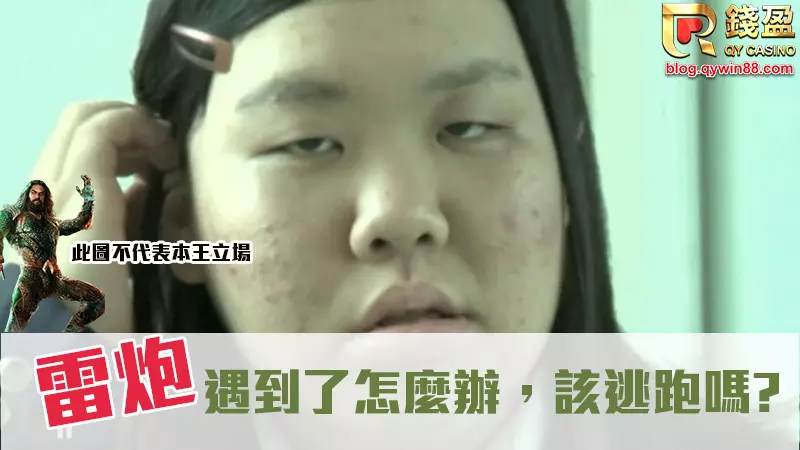 恐龍妹或是早洩男遇到了怎麼辦?關於雷炮的大小事,海王帶你跑!