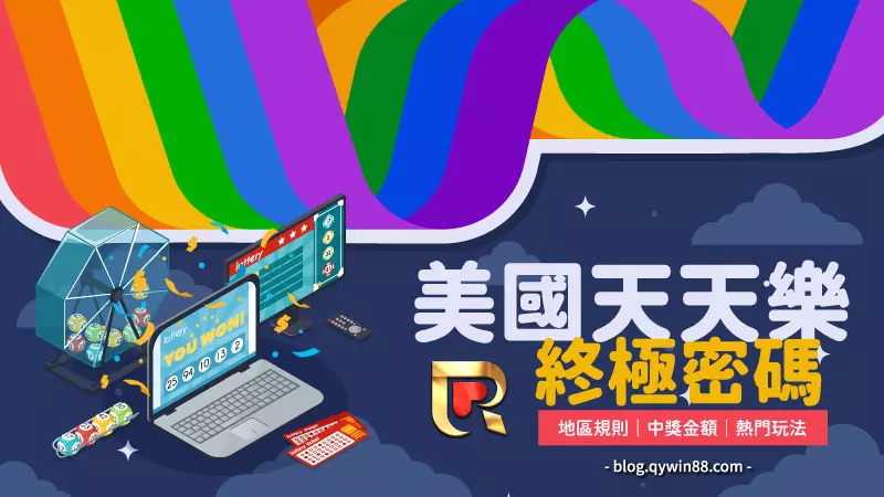美國天天樂又稱加州彩,其實就是美國版的今彩539,唯一的不同就是開獎時間