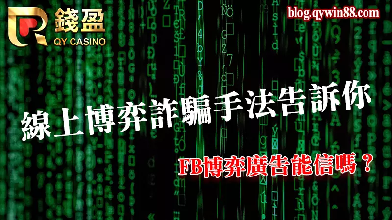 盤點娛樂城黑網在FB上的博弈詐騙廣告,KU娛樂城與你一起杜絕詐騙