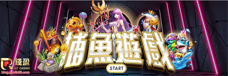 錢盈捕魚機遊戲也可以讓你成為海王,捕魚遊戲返水0.8%超好賺!