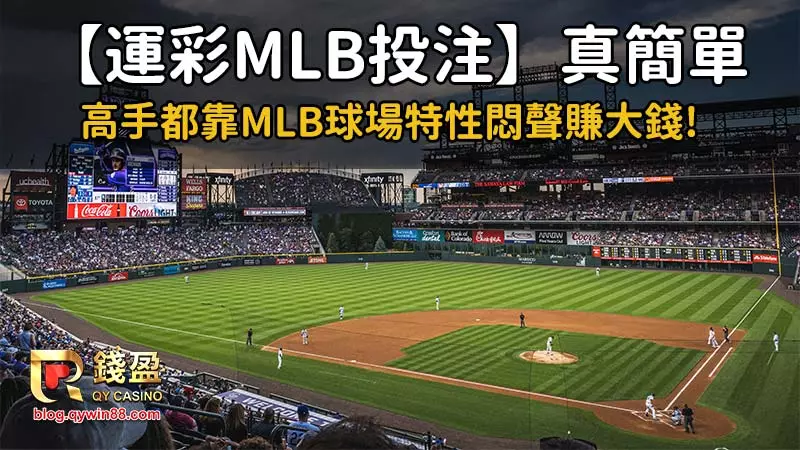 原來MLB的球場,也會影響運彩結果?
