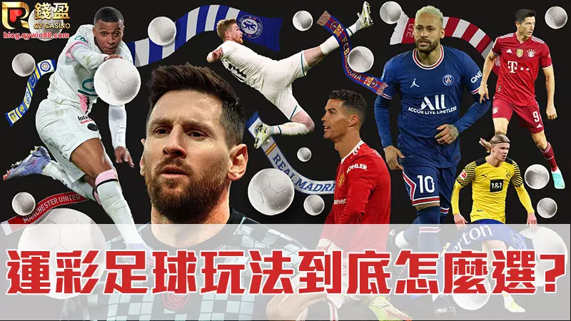 足球運彩玩法超級多,該怎麼挑選適合自己的?KU娛樂城將在這篇揭曉。