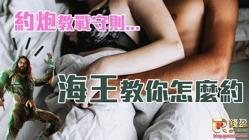 今天KU娛樂城隆重請到約炮達人,謙虛自稱千人斬的海王將告訴我們約炮的教戰守則,讓你約炮一次就成功!