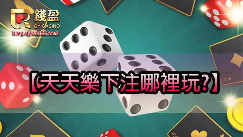 天天開獎的天天樂要去哪玩?關於所有美國天天樂開獎的熱門號碼和天天樂討論區,當然選優惠活動最多的KU娛樂城,讓你不錯過任何一天美國天天樂開獎直播。
