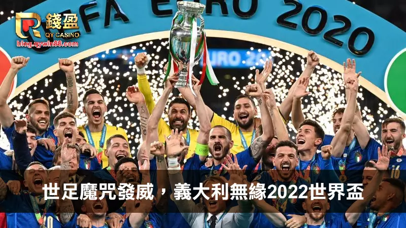世足魔咒發威,義大利無緣2022世界盃