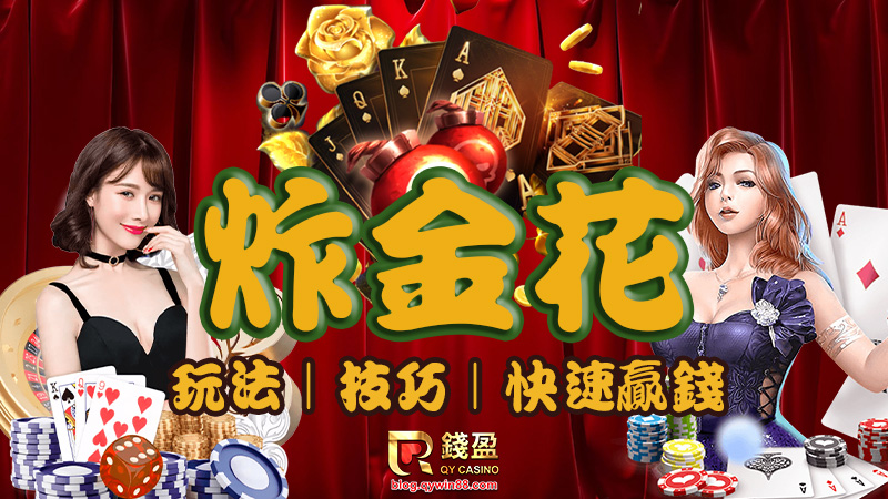 炸金花是款只需三張撲克牌即可比大小的棋牌遊戲,錢盈不只線上棋牌炸金花更有真人荷官炸金花陪你整晚,今天就來溫習一下炸金花的玩法及輕鬆勝過九成以上菜雞的贏錢技巧,不只算牌,連猜牌都可以財富滿盈炸天下!