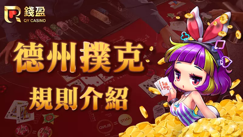 (KU娛樂城挑戰5分鐘讓新手學會德州撲克規則玩法)