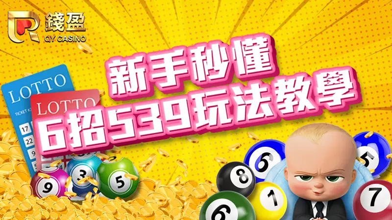 KU娛樂城全新出爐今彩539新手懶人包,6招熱門今彩539玩法教學都給你