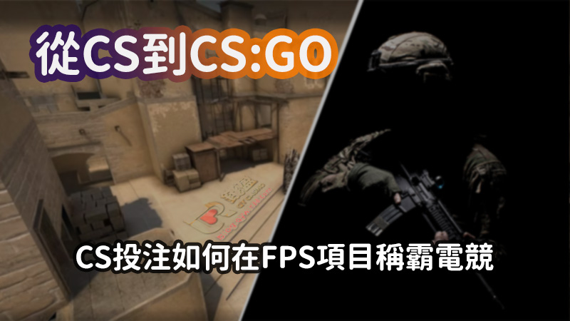 KU娛樂城帶你看CS系列的演進，告訴你CS投注如何稱霸FPS電競投注項目
