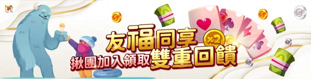 【KU娛樂城】與好友一同遊戲可領取雙重優惠!