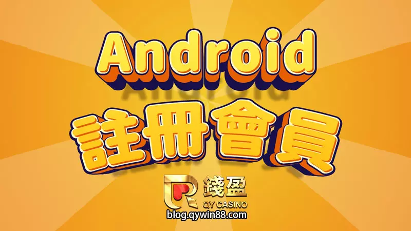 出金快速優惠豐富的娛樂城推薦首選KU娛樂城,今天替安卓玩家簡單介紹如何註冊成為會員,Anbdroid不只註冊簡單還有首儲優惠及多項錢盈會員專屬活動,安卓手機怎麼儲值和託售?
