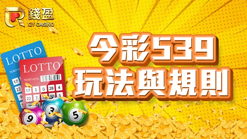 今彩539玩法規則新手指南都在KU娛樂城