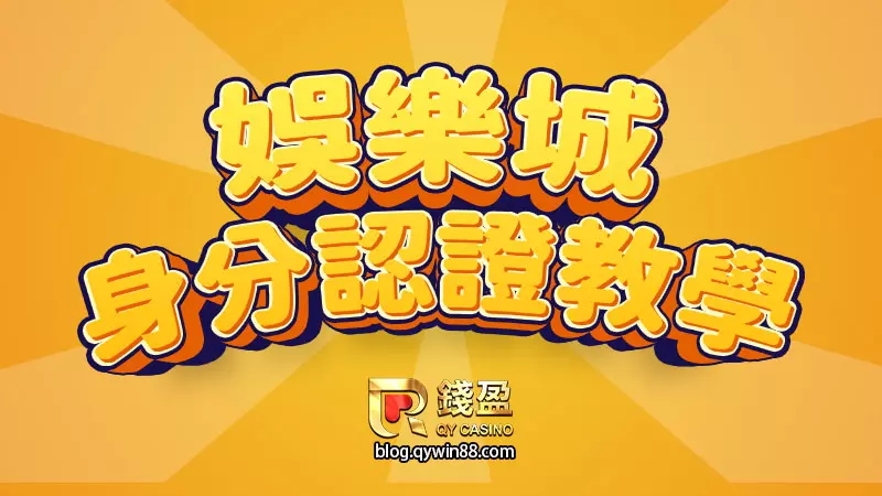 KU娛樂城身分認證教學：避免淪為詐騙集團的洗錢工具，你一定要保護好金流及個資！