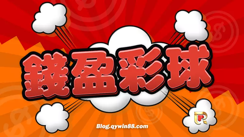 (KU娛樂城樂透彩球更好玩!玩法多元賠率更高還不需扣稅!)