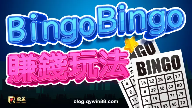 怎麼靠5分鐘就開獎一次的BingoBingo賺錢,來看錢盈的這篇賓果攻略準沒錯