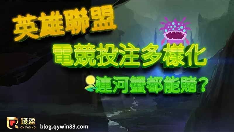 除了在其他運彩中也常見的玩法外,英雄聯盟運彩還有什麼特別玩法呢?就讓錢盈小編告訴你