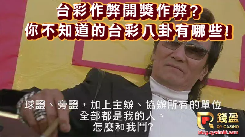 台彩開獎作弊?你不知道的台彩八卦有哪些?