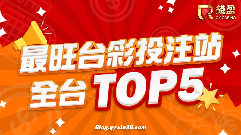 (KU娛樂城整理全台最旺台彩投注站top5,過年佳節就到這些投注站買個好運吧!)