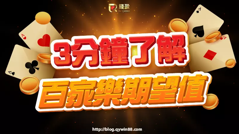 (百家樂賺錢技巧|3分鐘帶你搞懂期望值是什麼)