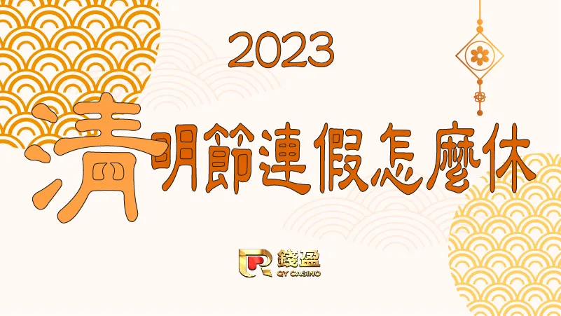 清明連假怎麼休?別擔心錢盈告訴你