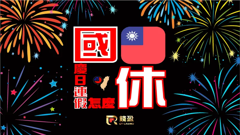 準備看煙火!錢盈偷偷告訴你國慶連假怎麼放