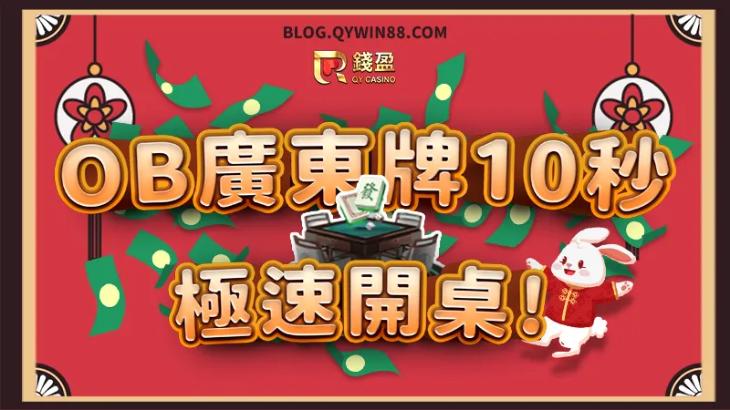 (KU娛樂城OB廣東牌快速配對開桌,極速麻將遊戲讓你極速賺錢!)