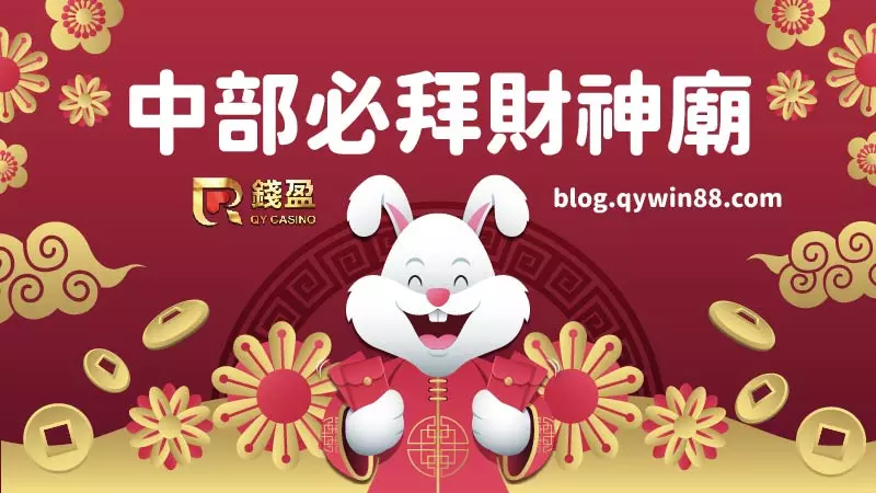 KU娛樂城推薦|中部必拜超靈驗財神廟