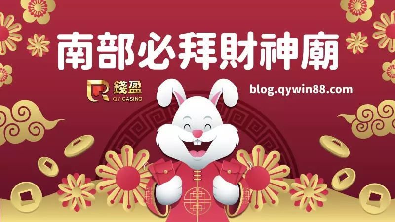 KU娛樂城推薦|南部必拜超靈驗財神廟