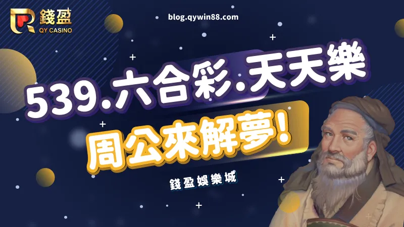 讓周公解夢幫你破解夢境中出現的各種彩球號碼