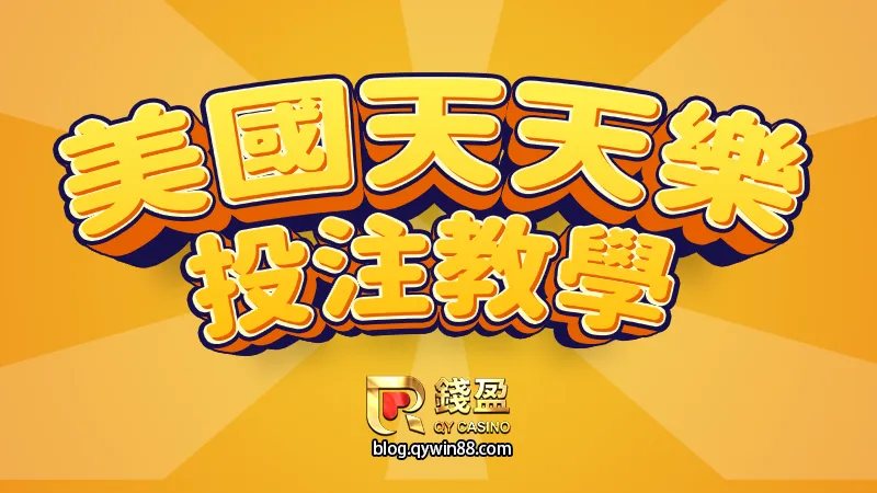 (美國天天樂投注教學|KU娛樂城)