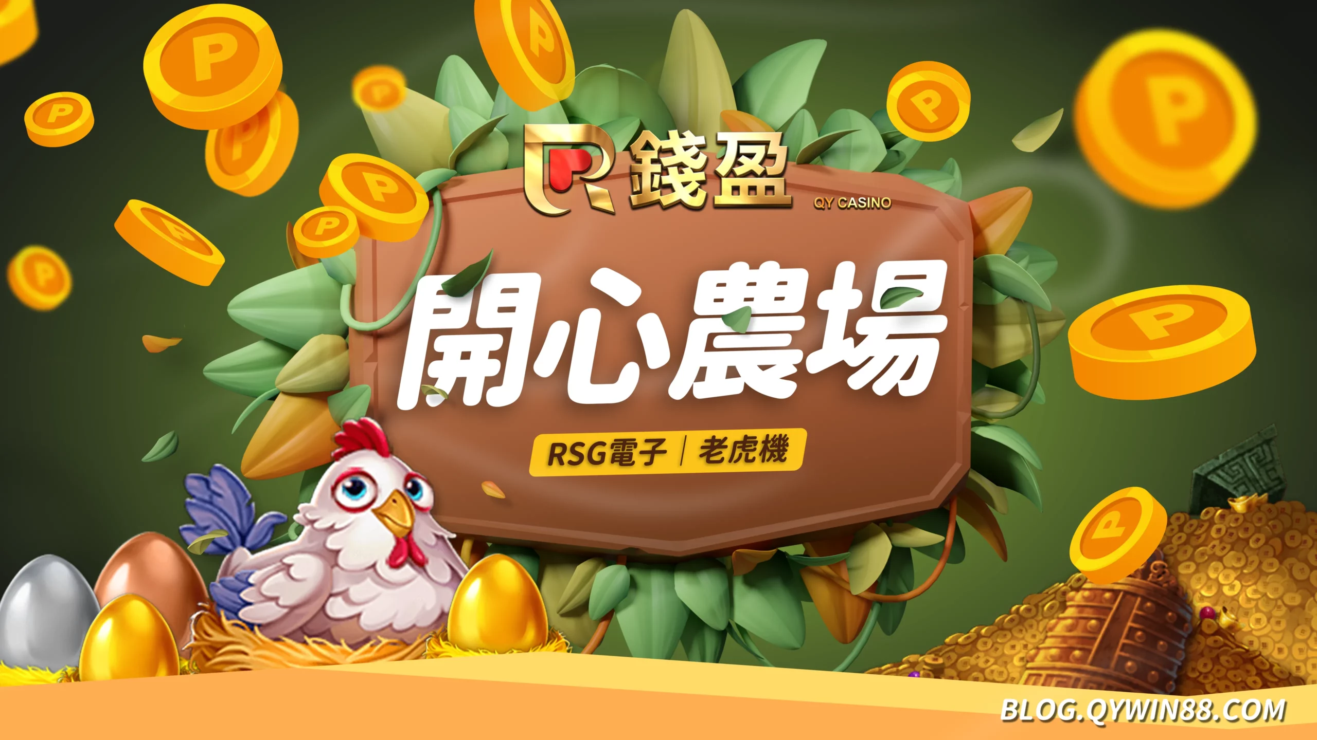 (RSG皇家電子|線上老虎機遊戲-開心農場)