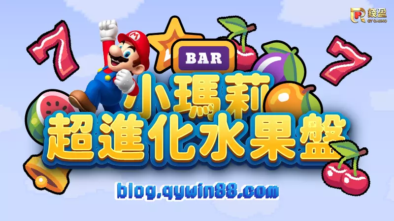 (經典小瑪莉超進化水果盤遊戲介紹|META電子老虎機)