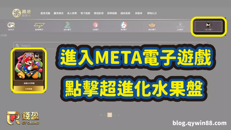 (進入META電子遊戲,點選超進化水果盤|錢盈畫面)