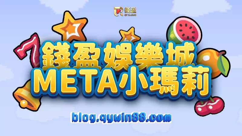 (KU娛樂城|META小瑪莉超進化水果盤)