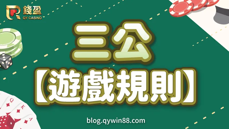 多人三公遊戲規則介紹｜KU娛樂城