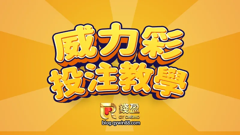 (台灣最火樂透遊戲【威力彩】來囉!比起台彩更香的威力彩玩法與獎金都在KU娛樂城)